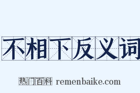 不相下反义词是什么意思的图片